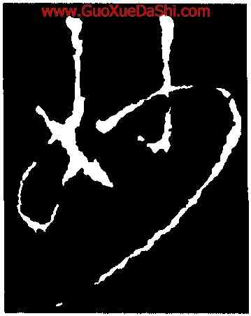 妙,釋玄序,書法字典